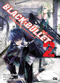 Animag Black Bullet (แบล็ค บุลเลท) NOVEL เล่ม 1 -3