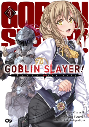 Animag Goblin Slayer! NOVEL เล่ม 4