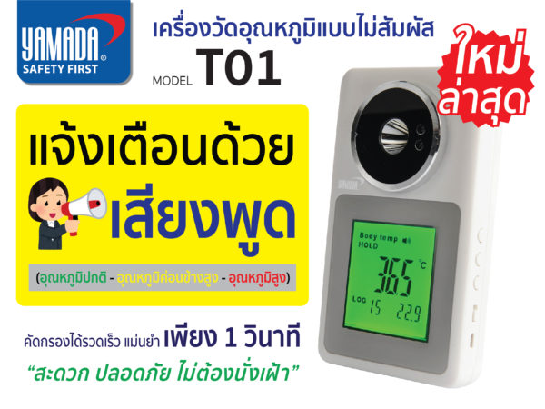เครื่องวัดอุณหภูมิอินฟราเรด แบบไม่สัมผัส แบรนด์ YAMADA รุ่น T01 แถมฟรีขาตั้งกับ Adapter (สินค้าพร้อมใช้งาน) รับประกันศูนย์ไทย 1 ปี