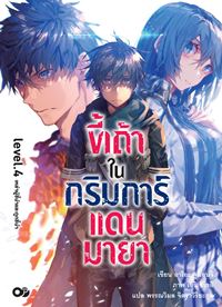 Animag ขี้เถ้าในกริมการ์แดนมายา NOVEL เล่ม 4