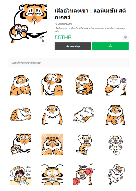 ขายสติกเกอร์ไลน์ เสืออ้วนลงเขา : แอนิเมชัน สติกเกอร์