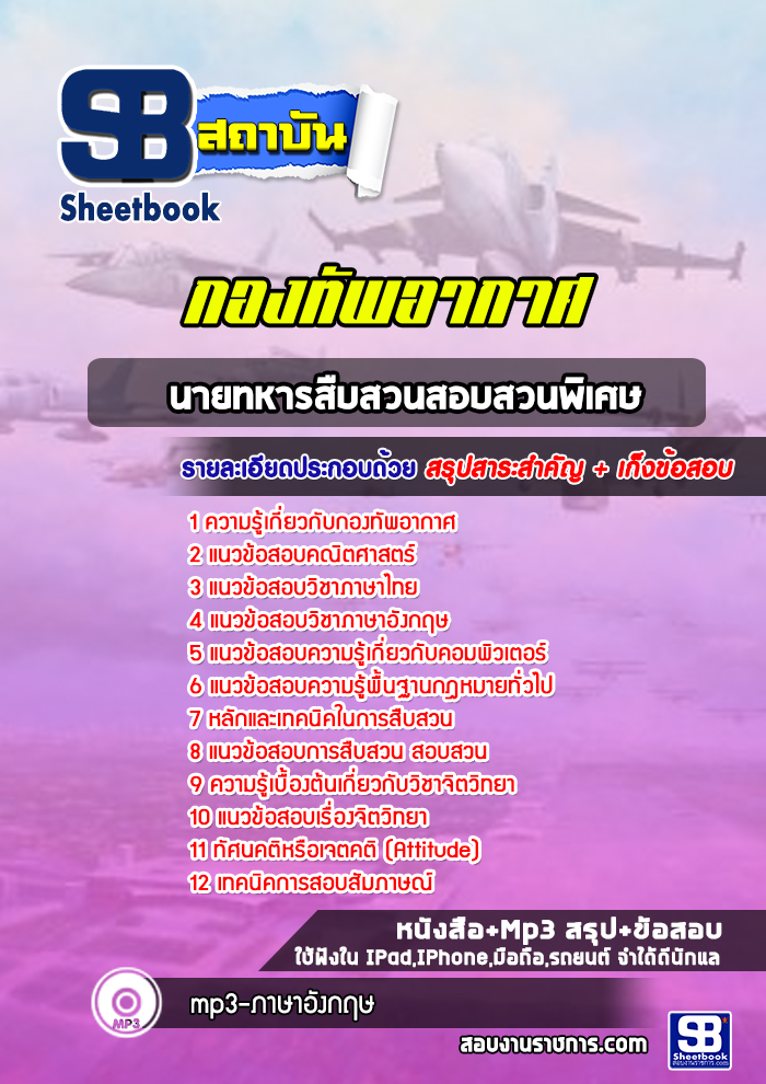 แนวข้อสอบนายทหารสืบสวนสอบสวนพิเศษ กองทัพอากาศ