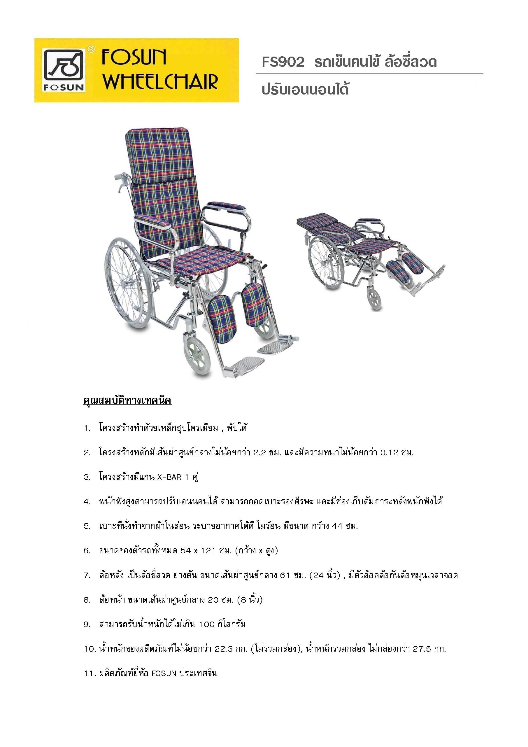 FOSUN WHEEL CHAIR FS902 รถเข็นคนไข้ ล้อซี่ลวด ปรับเอนนอนได้