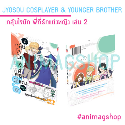 Animag กลุ้มใจนัก พี่ที่รักแต่งหญิง COMIC เล่ม 2 ฉบับปกติ