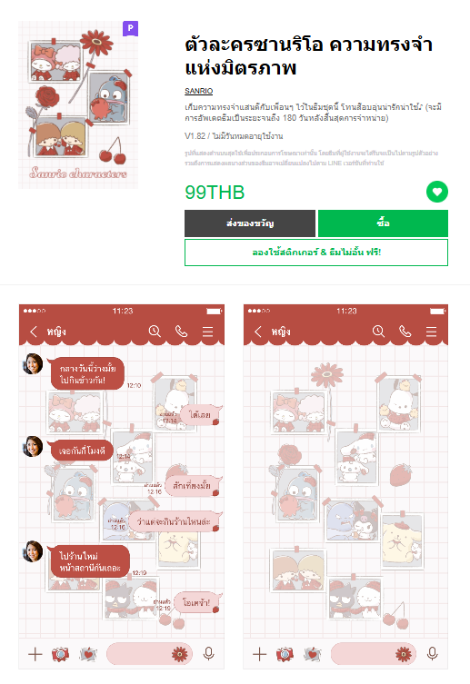 ขายธีมไลน์ ตัวละครซานริโอ ความทรงจำแห่งมิตรภาพ