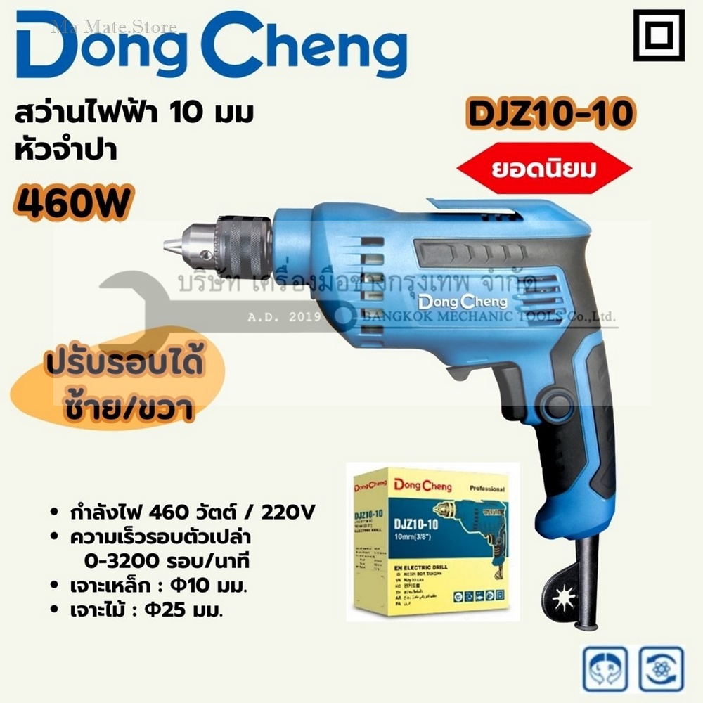 DONG CHENG สว่านไฟฟ้า 10 มม. กำลังไฟ 460 วัตต์ รุ่น DJZ10-10 มีดอกจำปาไขหัวสว่าน ความเร็วรอบตัวเปล่า 0-3,200 รอบ/นาที
