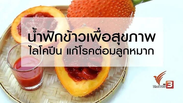 น้ำฟักข้าว, น้ำฟักข้าวสุนันท์, ของดีจังหวัดลพบุรี, ของดีเมืองลพบุรี, ของฝากลพบุรี, ขายน้ำฟักข้าว, ครีมอาบน้ำฟักข้าว, ถอนพิษไข้, น้ำฟักข้าว, น้ำฟักข้าวที่ได้รับการรับรอง, น้ำฟักข้าวผสมเสาวรส, น้ำฟักข้าวมีประโยชน์, น้ำฟักข้าวราคาถูก, บำรุงผิว, บำรุงร่างกาย, ฟักข้าว, ฟักข้าว ต้านมะเร็ง, ฟักข้าวชื่อวิทยาศาสตร์ Momordica cochinchinensis, ฟักข้าวสกัด, ฟักข้าวเป็นพืชที่มีวิตามิน A, วิธีทำน้ำฟักข้าว, ส่งเสริม, สบู่ฟักข้าว, เสริม, โลชั่นฟักข้าว