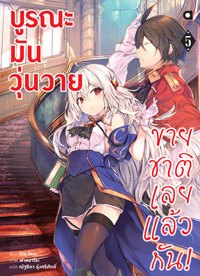 Animag บูรณะมันวุ่นวาย ขายชาติเลยแล้วกัน! NOVEL เล่ม 5