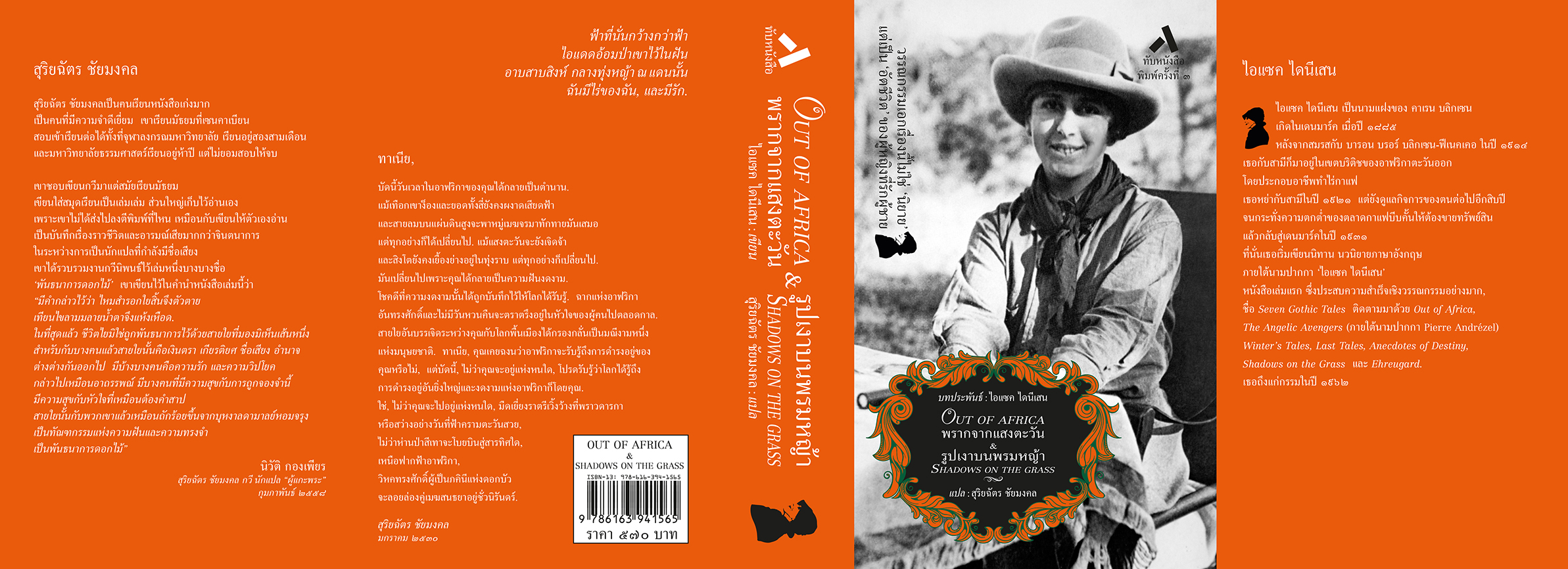 พรากจากแสงตะวัน / OUT OF AFRICA และ รูปเงาบนพรมหญ้า / SHADOWS ON THE GRASS (ปกแข็ง-สันโค้ง)