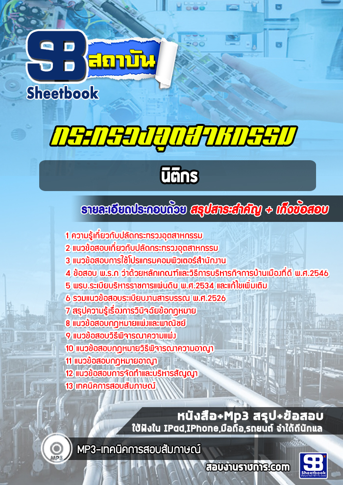 แนวข้อสอบนิติกร กระทรวงอุตสาหกรรม