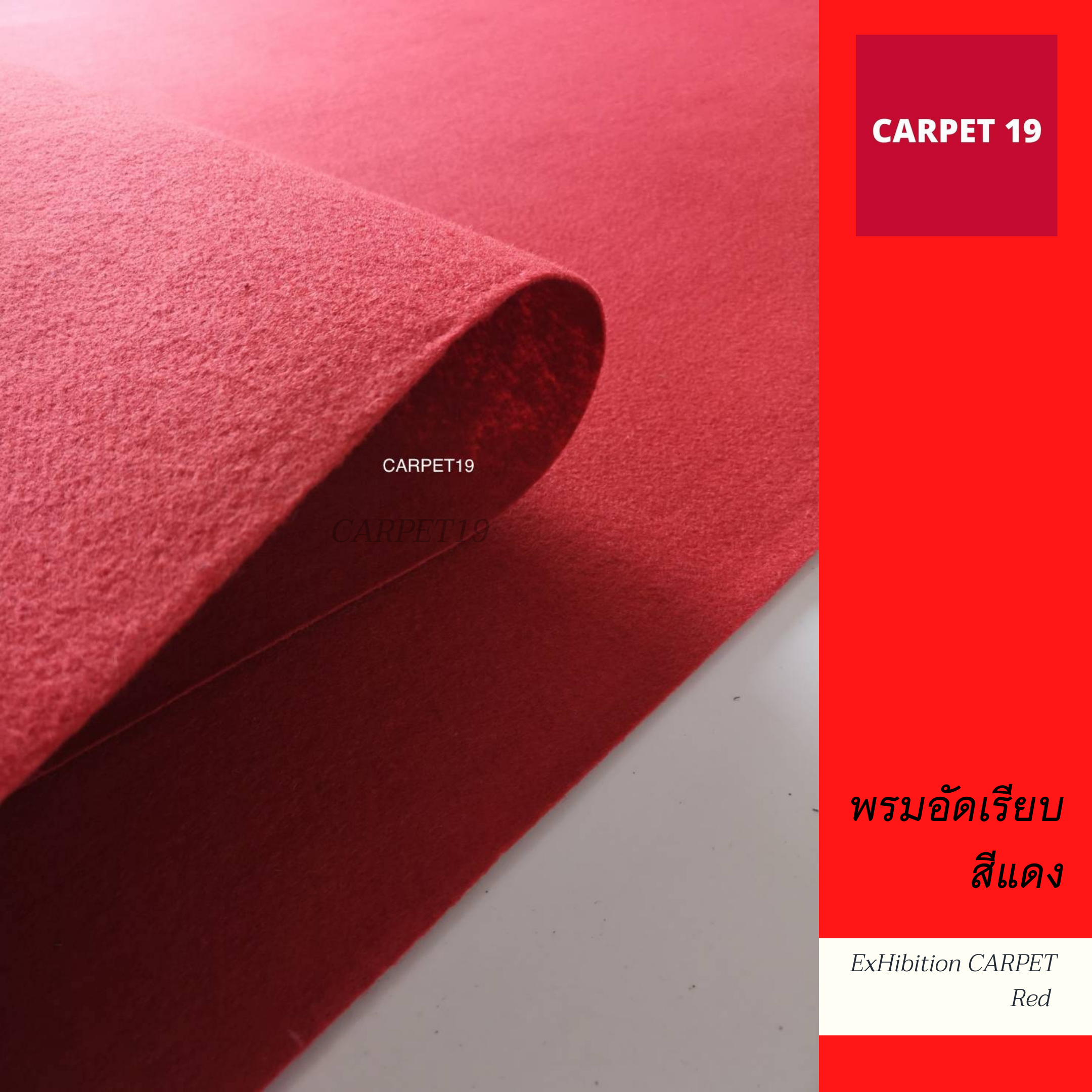 ราคายกม้วน!! CARPET19 พรมอัดเรียบ สีแดง รุ่นM1.5 หนา 2 มม.ขนาด 1.5x25 ม.