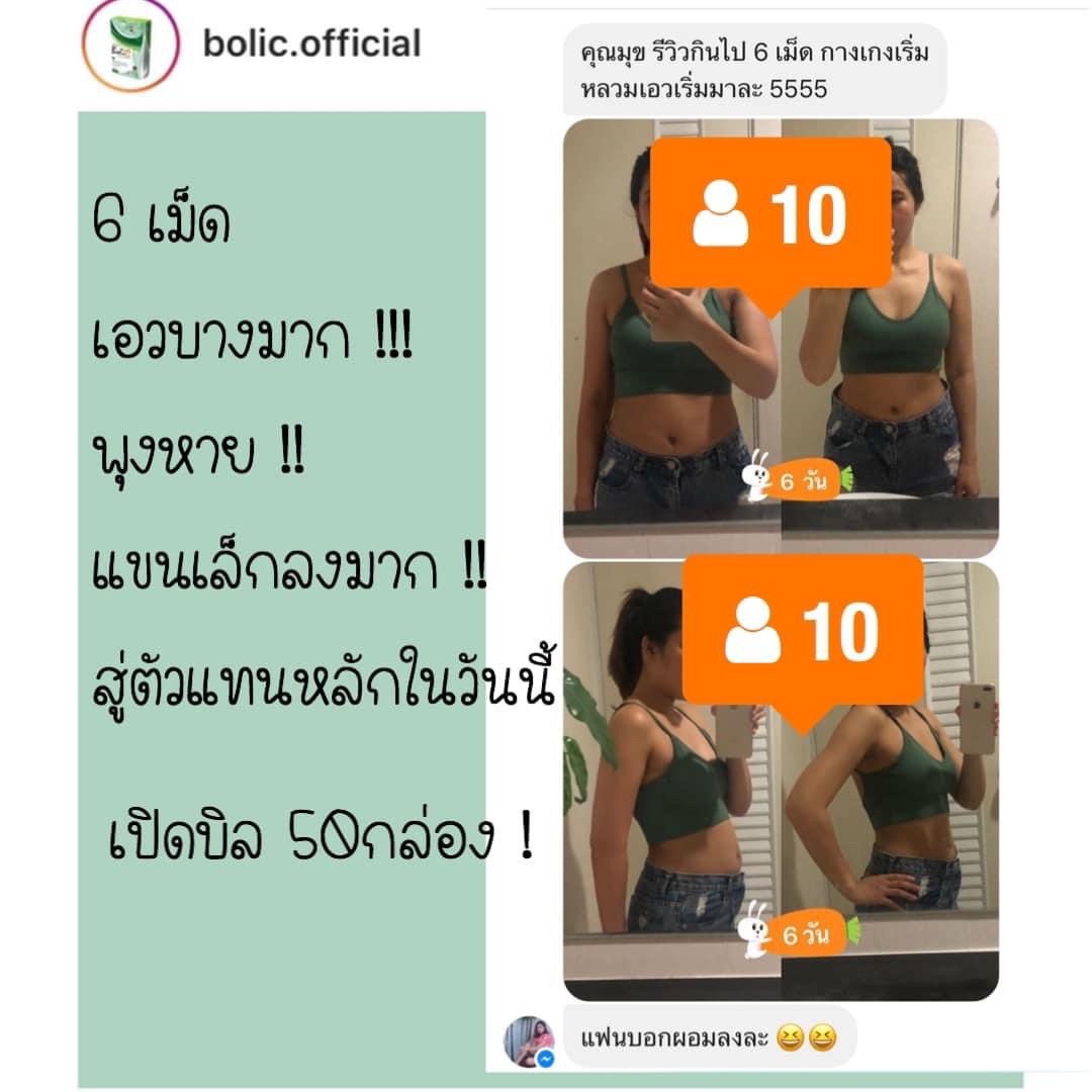 Bolic โบลิก อาหารเสริม ลดน้ำหนัก