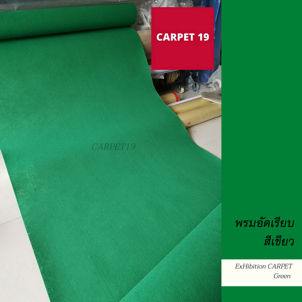 (ออกใบกำกับได้)ราคาต่อเมตร>>CARPET19 พรมอัดเรียบ สีเขียว รุ่นSS1.2 กว้าง 1.2 ม.หนา 1.5-2.0 มม.