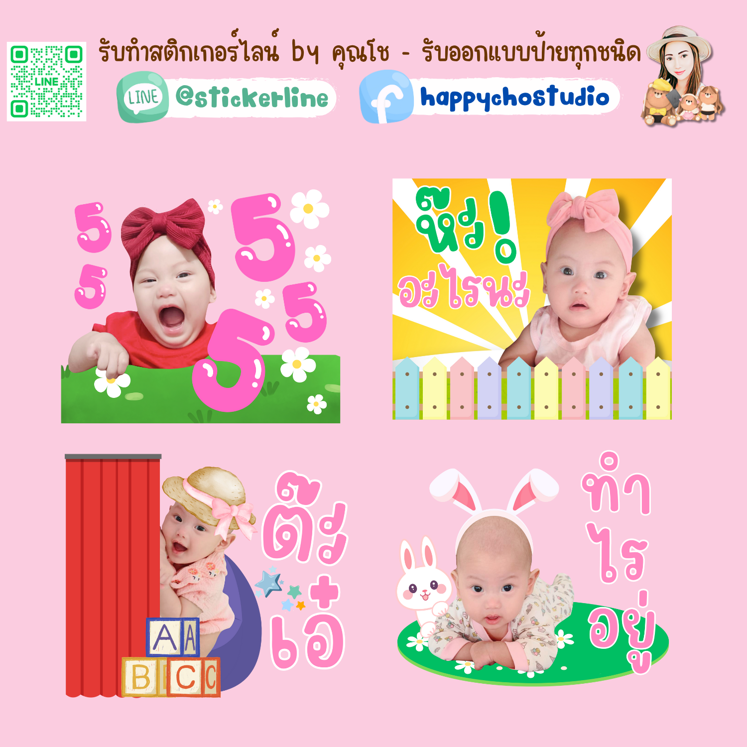 สติกเกอร์ไลน์รูปตัวเอง 8 รูป (ใช้รูปถ่าย 8 รูป) ทางร้านตกแต่งภาพถ่ายตามคำพูดสติกเกอร์ไลน์ที่ลูกค้ากำหนด