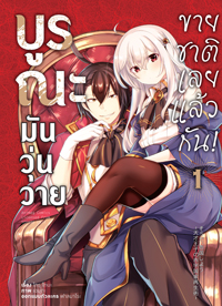 Animag บูรณะมันวุ่นวาย ขายชาติเลยแล้วกัน! COMIC เล่ม 1