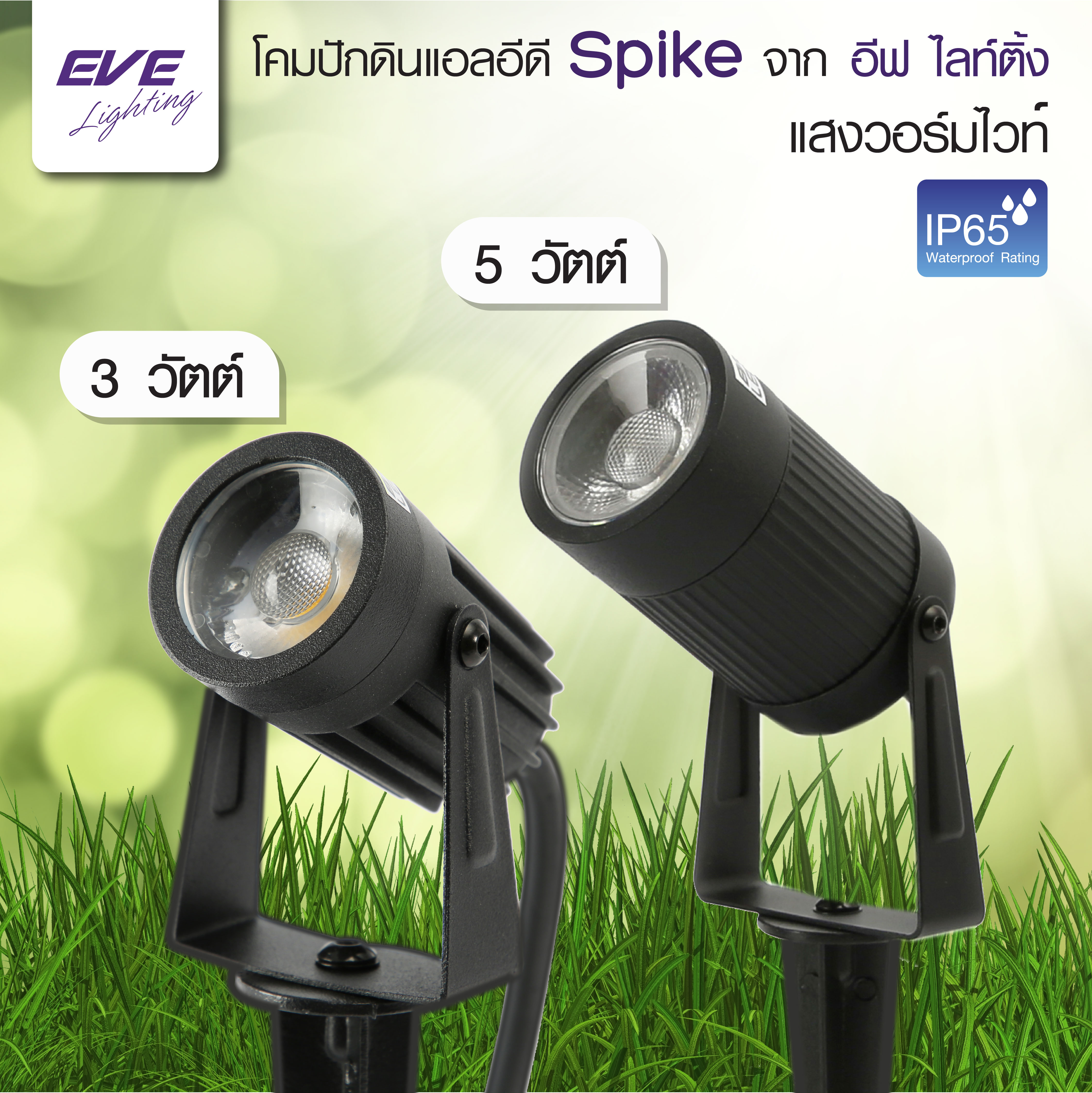 LED Garden Light Spike Warmwhite โคมแอลอีดีปักดิน รุ่น สไปค์ แสงเหลือง มาตรฐาน IP65 กันฝน