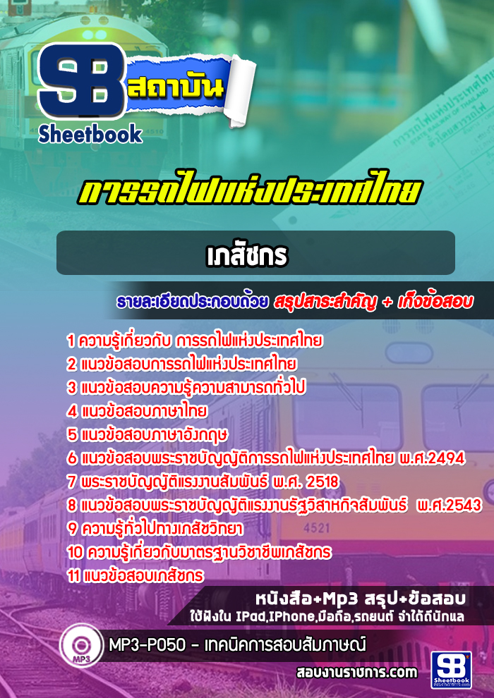 แนวข้อสอบเภสัชกร การรถไฟแห่งประเทศไทย