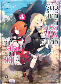 Animag ล่าสไลม์มา 300 ปีรู้ตัวอีกทีก็เลเวล MAX ซะแล้ว NOVEL เล่ม 4