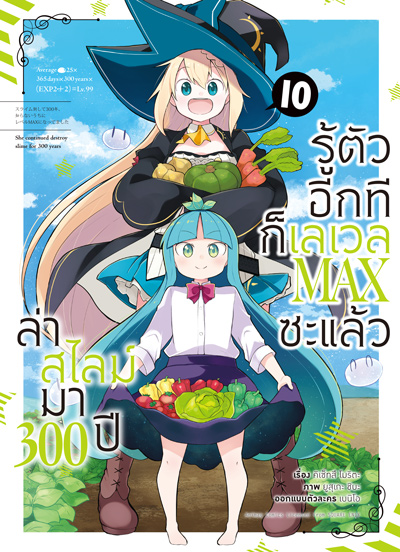 Animag ล่าสไลม์มา 300 ปีรู้ตัวอีกทีก็เลเวล MAX ซะแล้ว COMIC เล่ม 10