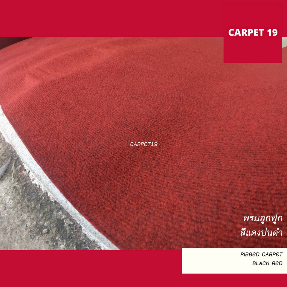 ราคาต่อเมตร>>CARPET19 พรมลูกฟูก สีแดงเข้มปนดำ กว้าง 1 เมตร หนา 4.5-5.0 มม.