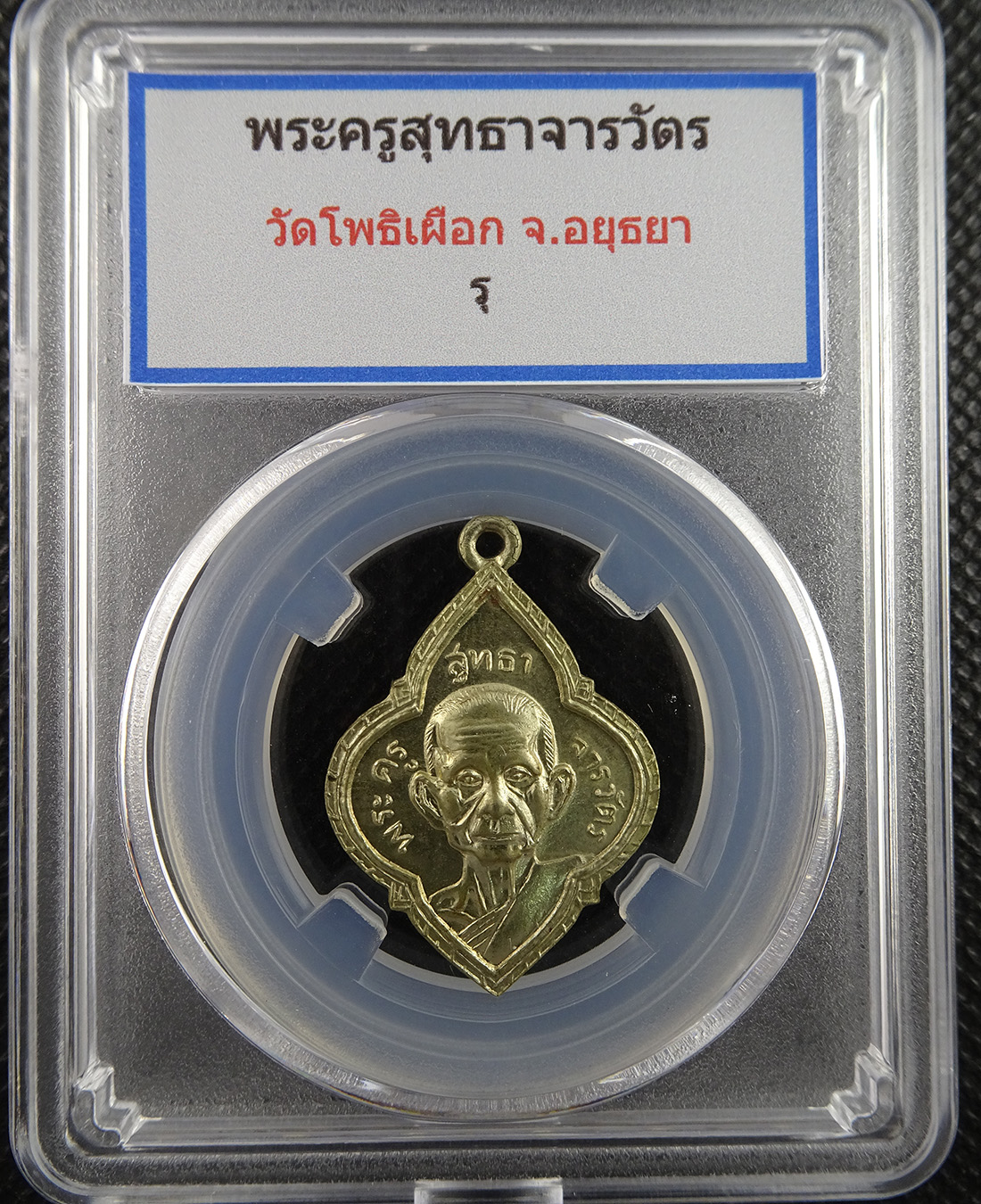 เหรียญพระครูสุทธาจารวัตร วัดโพธิเผือก