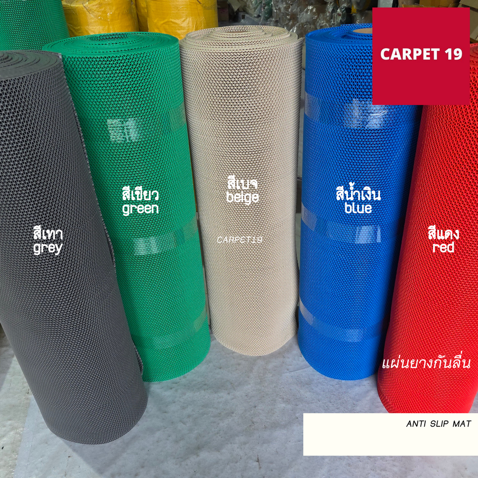 (ออกใบกำกับได้)💞💞CARPET19 แผ่นยางกันลื่น Anti Slip Mat หนา 5.5-6 มม.กว้าง 90และ 120ซม.ยาว 12 ม.