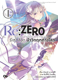 Animag Re:ZERO รีเซทชีวิต ฝ่าวิกฤตต่างโลก NOVEL เล่ม 1