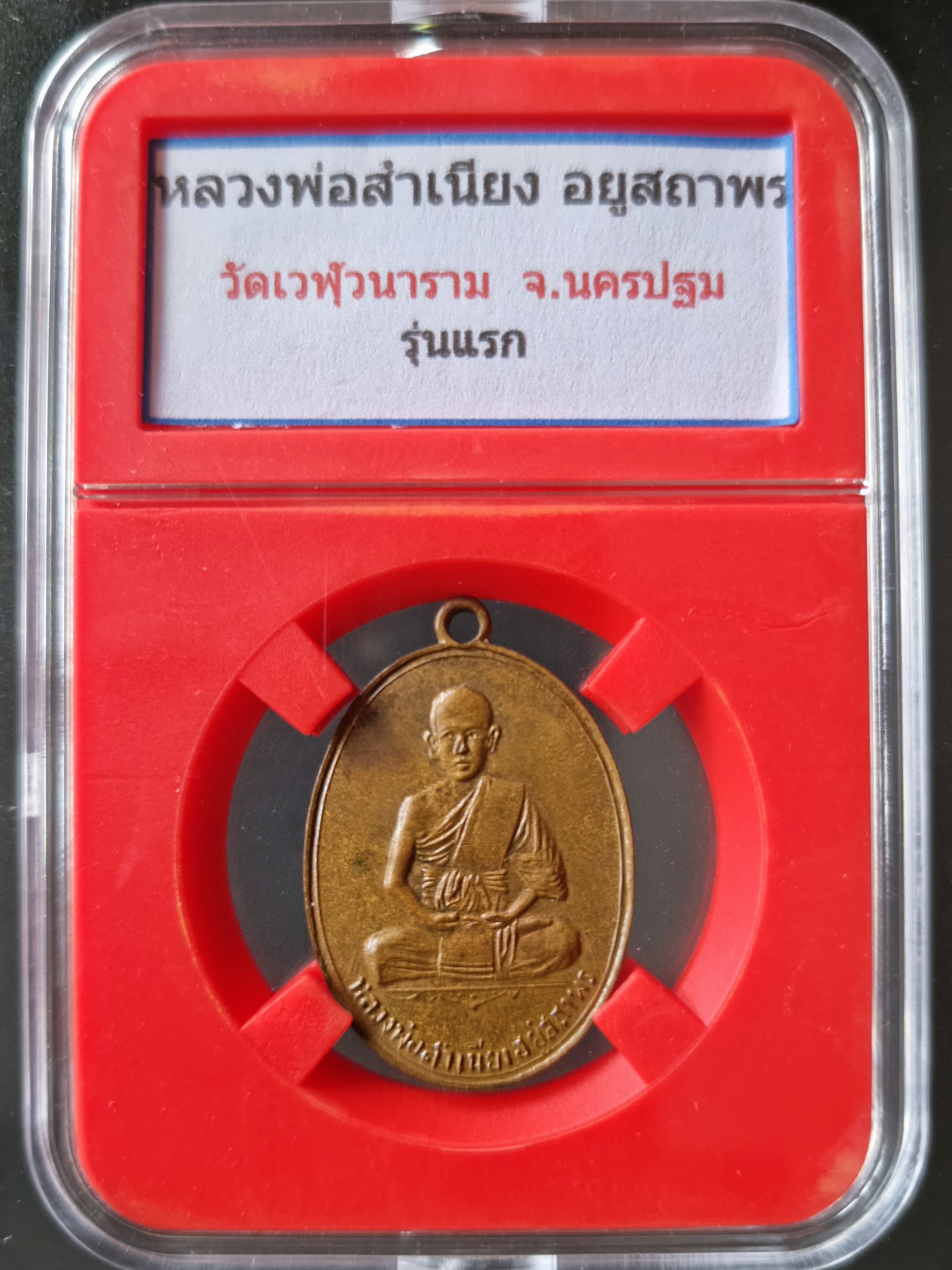 เหรียญหลวงพ่อสำเนียง อยู่สถาพร รุ่นแรก Coin of Luang Phor Samniang Yoosathaporn, first edition