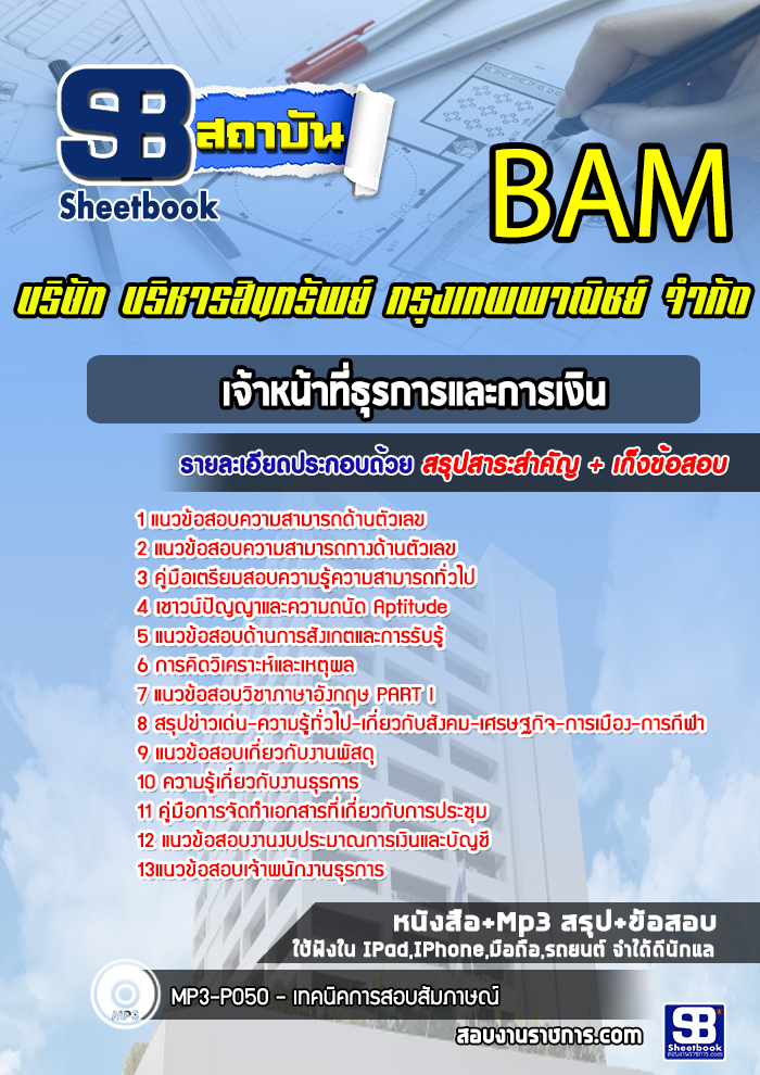 แนวข้อสอบเจ้าหน้าที่ธุรการและการเงิน บริษัท บริหารสินทรัพย์ กรุงเทพพาณิชย์ จำกัด BAM