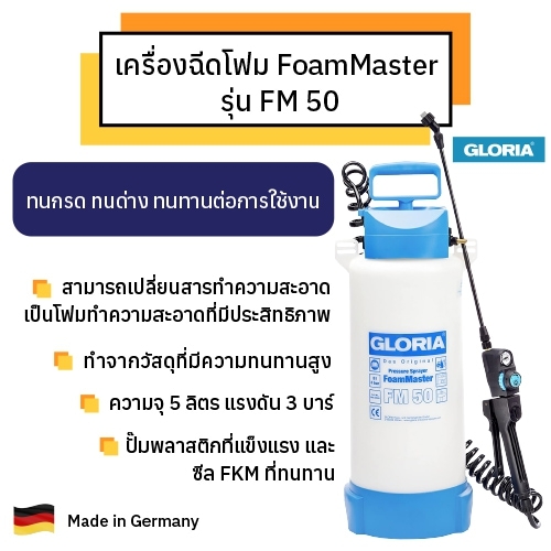 เครื่องฉีดโฟม FoamMaster Gloria รุ่น FM 50
