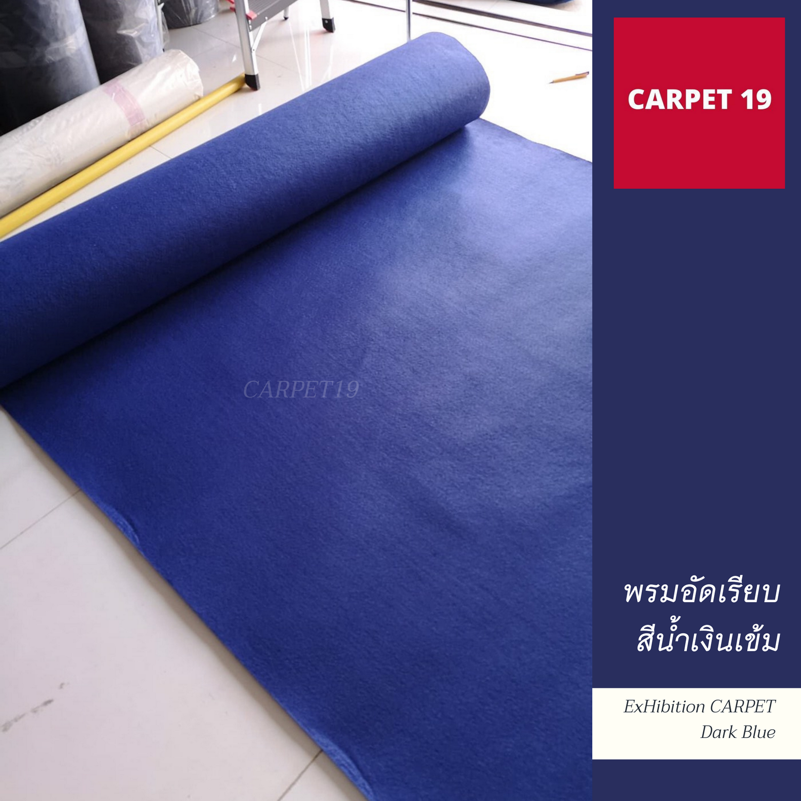 ราคายกม้วน!! CARPET19 พรมอัดเรียบ สีน้ำเงินเข้ม รุ่น XL2 ขนาด 2x25 ม.หนา 3.0-3.5 มม.