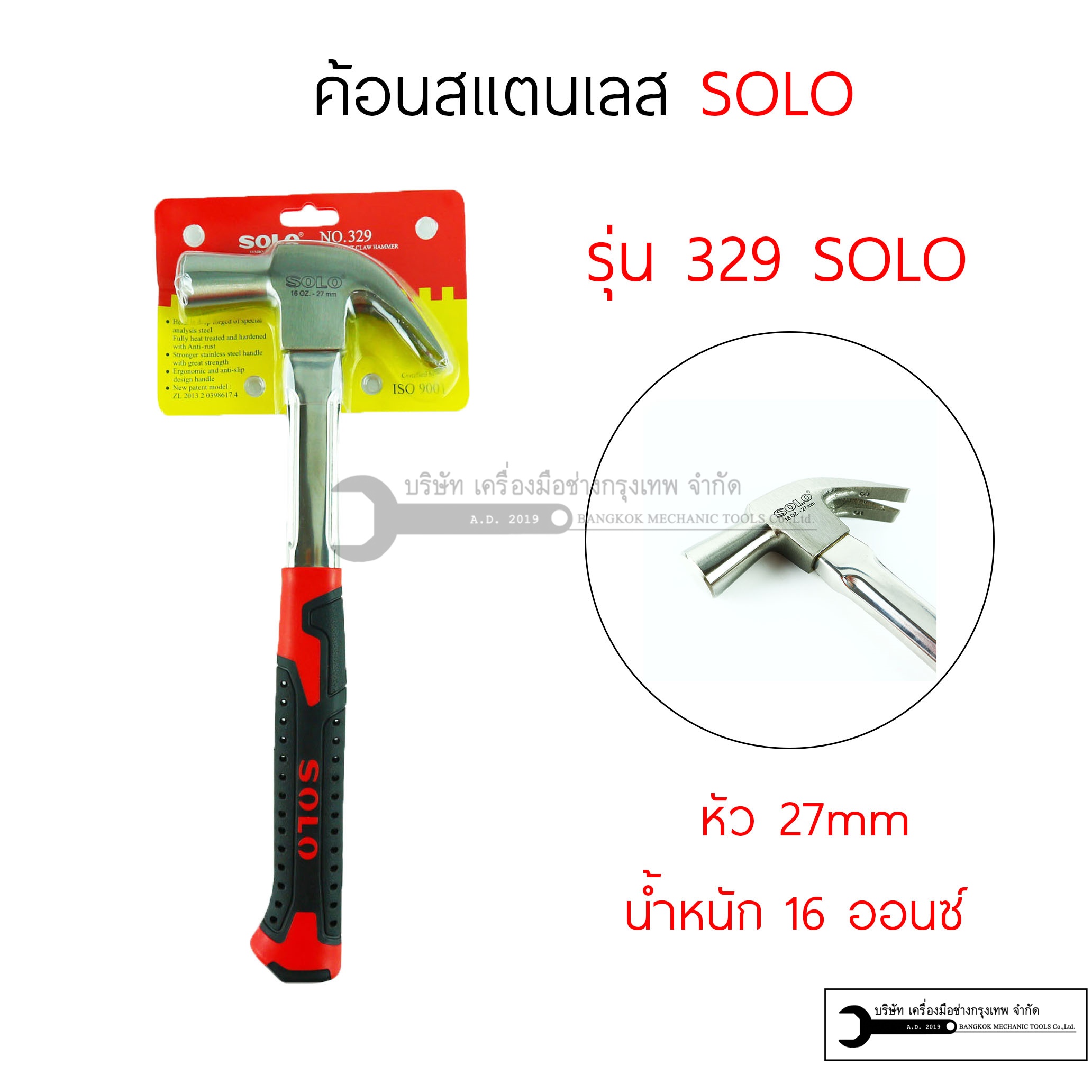 ค้อนช่างไม้ ด้ามสแตนเลส 16 OZ. 27mm. ยี่ห้อโซโลSOLO NO.329