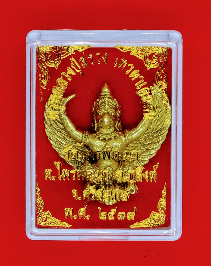 ครุฑหลวงปู่สรวง เทวดาเดินเดิน วัดไพรพัฒนา ต.ไพรพัฒนา อ.ภูสิงห์ จ.ศรีสะเกษ