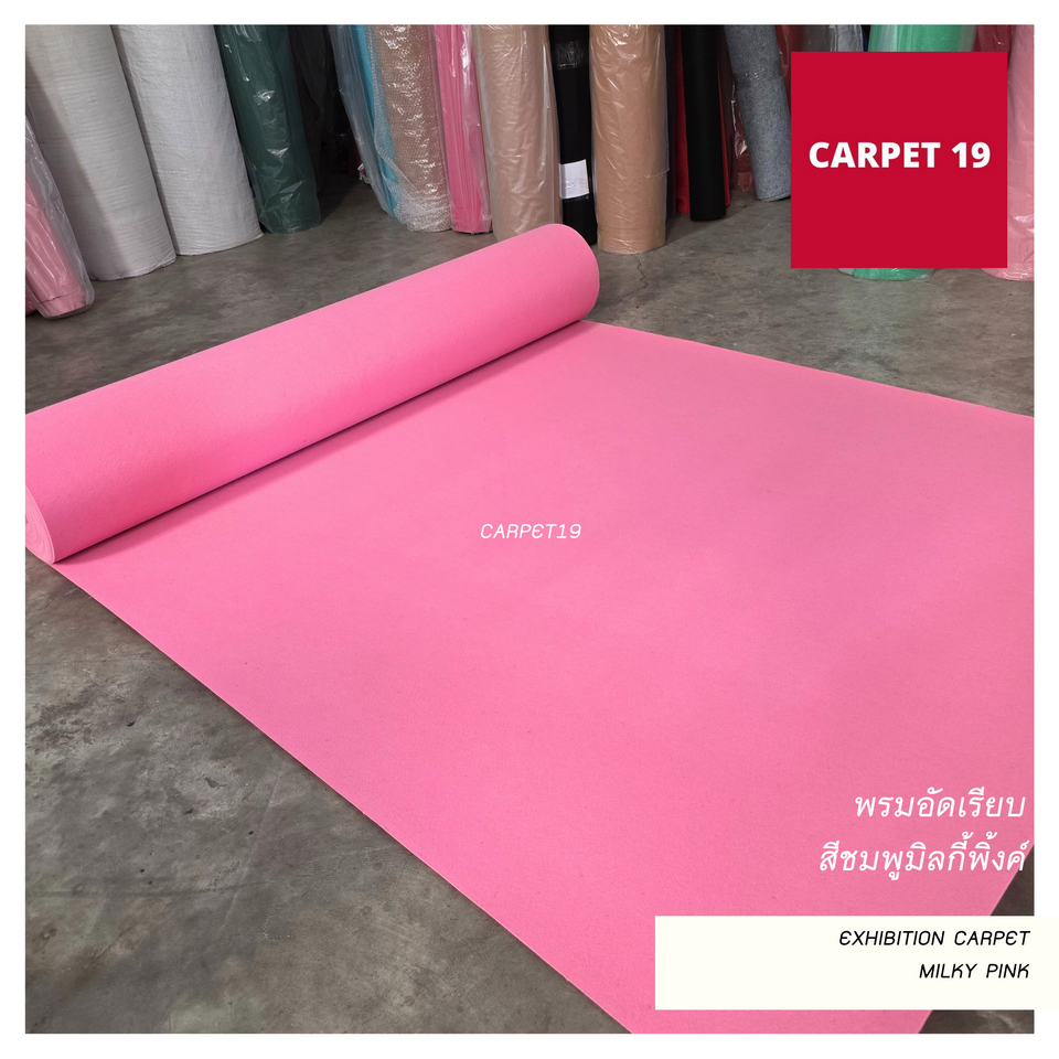 ราคายกม้วน!! CARPET19 พรมอัดเรียบ สีชมพูมิลกี้พิ้งค์ รุ่นM1.5 หนา 2 มม.ขนาด 1.5x25 ม.