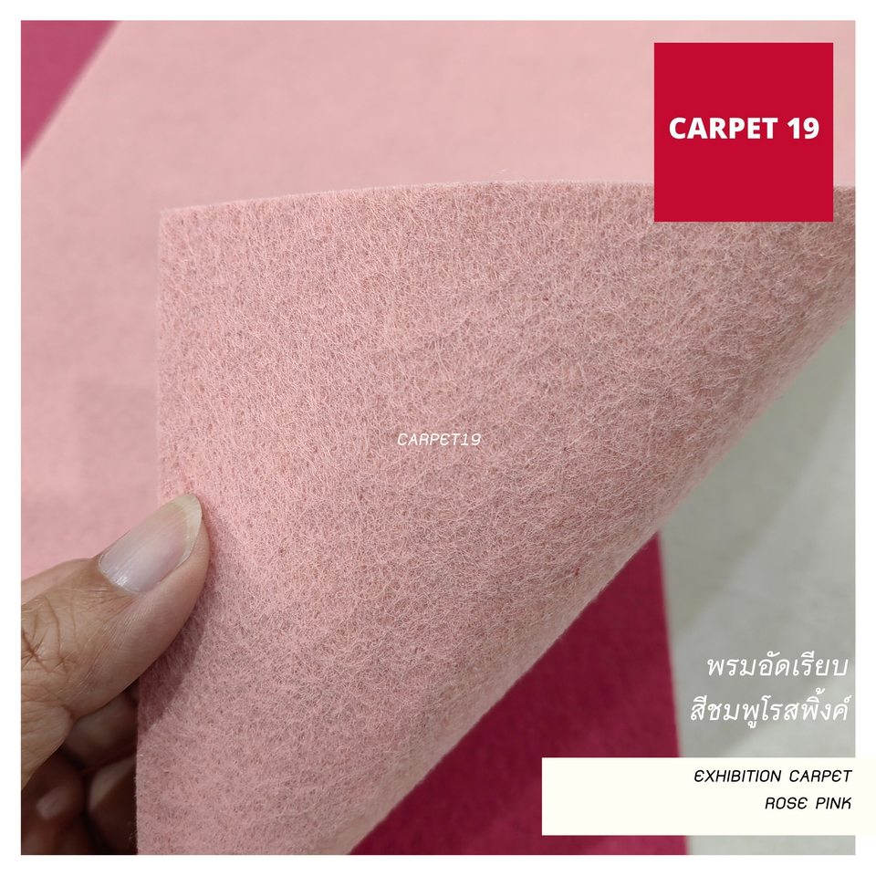 ราคาต่อเมตร>>CARPET19 พรมอัดเรียบ สีชมพูโรสพิ้งค์ รุ่นM1.5 กว้าง 1.5ม.หนา 1.8-2.0 มม.