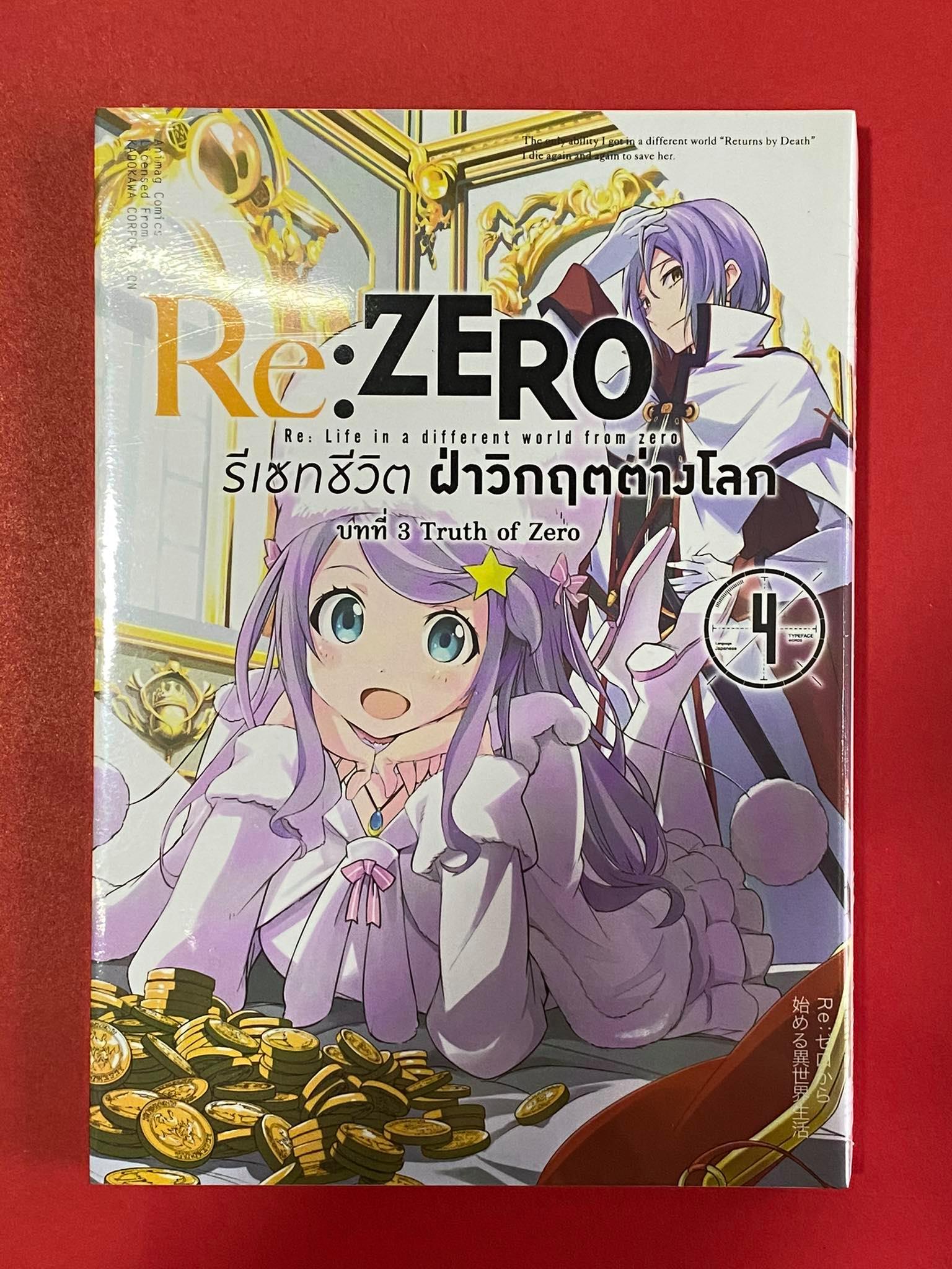 Animag Re:ZERO รีเซทชีวิต ฝ่าวิกฤตต่างโลก COMIC บทที่ 3 Truth of Zero เล่ม 4