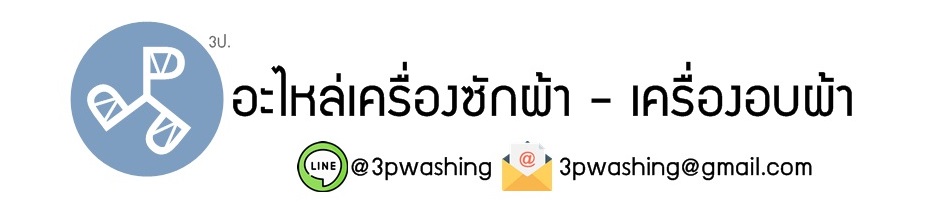 PPP อะไหล่เครื่องซักผ้า