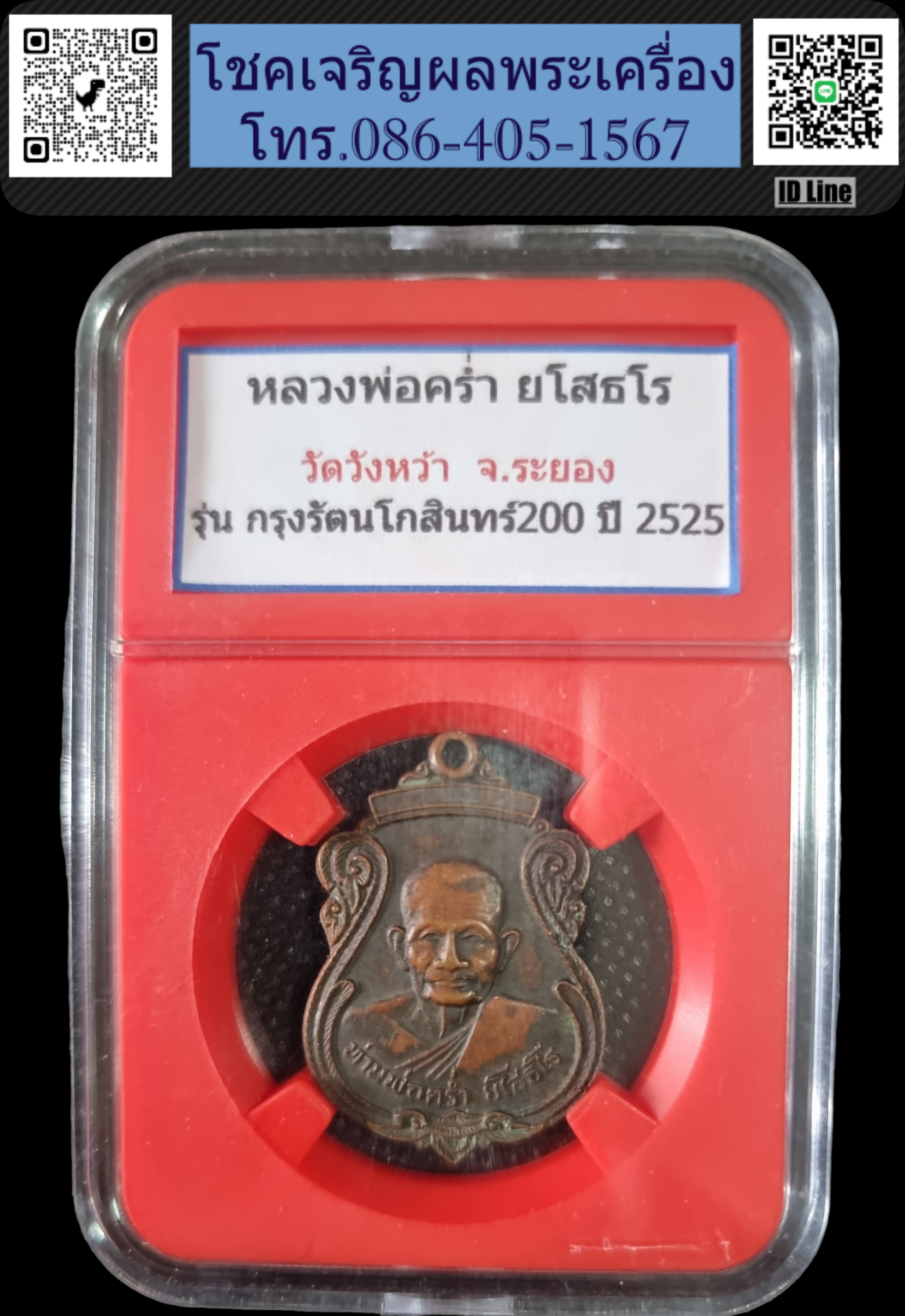 เหรียญหลวงปู่คร่ำ วัดวังหว้า รุ่นฉลองกรุงรัตนโกสินทร์ 200 ปี