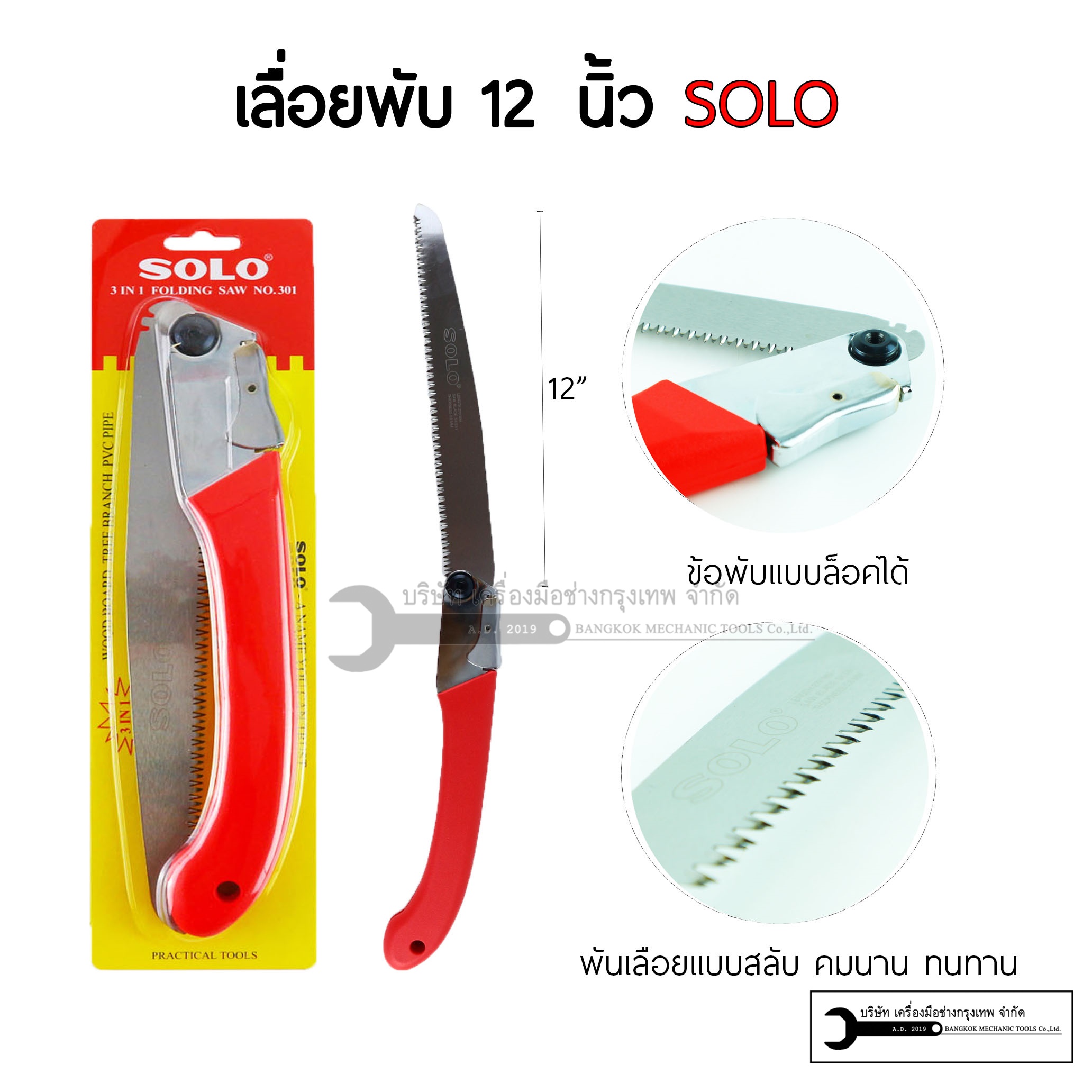 SOLO เลื่อยพับอเนกประสงค์ 3IN1 รุ่น 301 ขนาด 12 นิ้ว