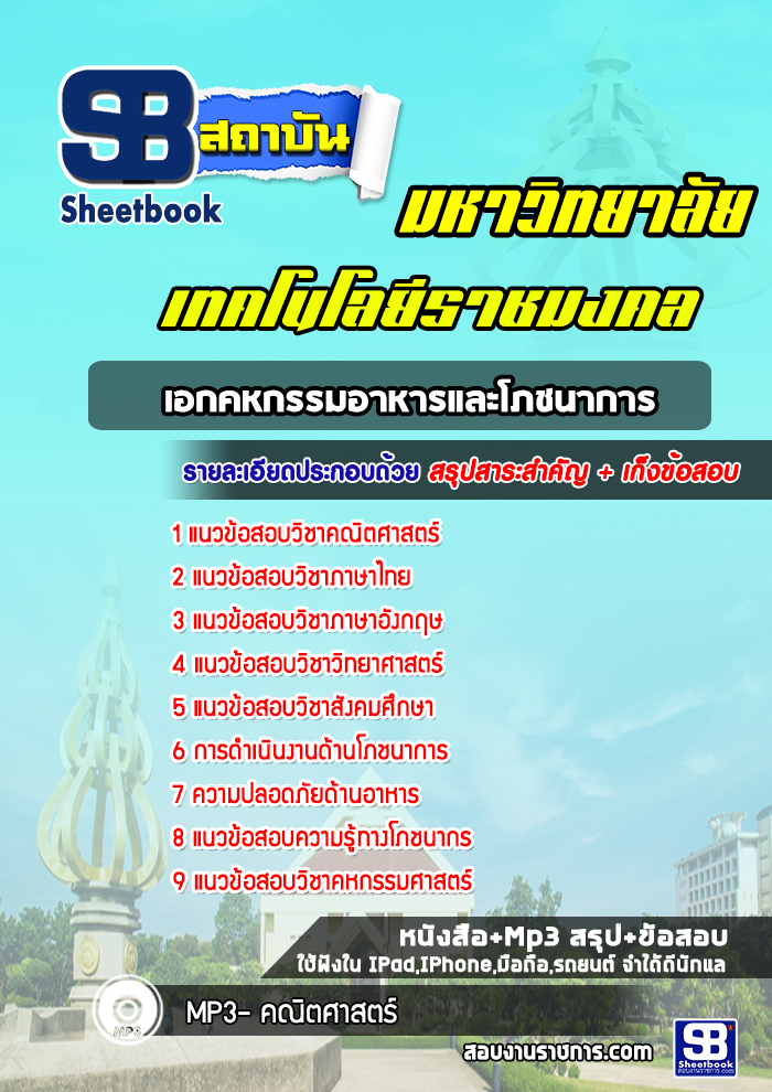 แนวข้อสอบเข้าเรียนราชมงคล เอกคหกรรมอาหารและโภชนาการ