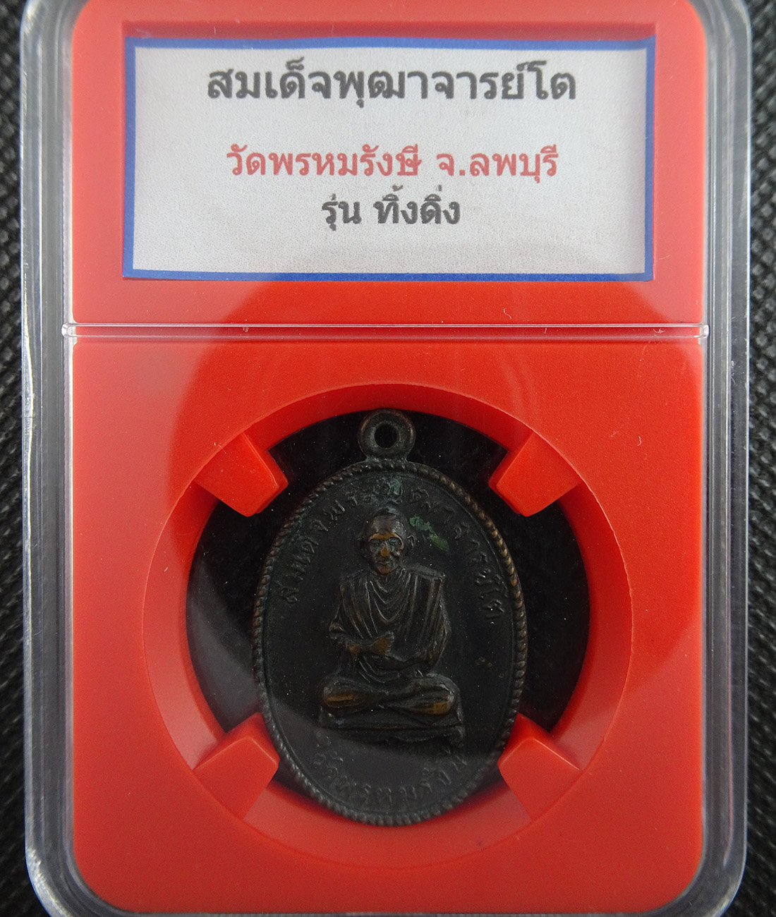 เหรียญสมเด็จพุฒาจารย์โต วัดพรหมรังษี รุ่นทิ้งดิ่ง