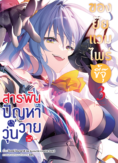 Animag สารพันปัญหาวุ่นวาย ของยัยแวมไพร์ขี้จุ๊ COMIC เล่ม 3