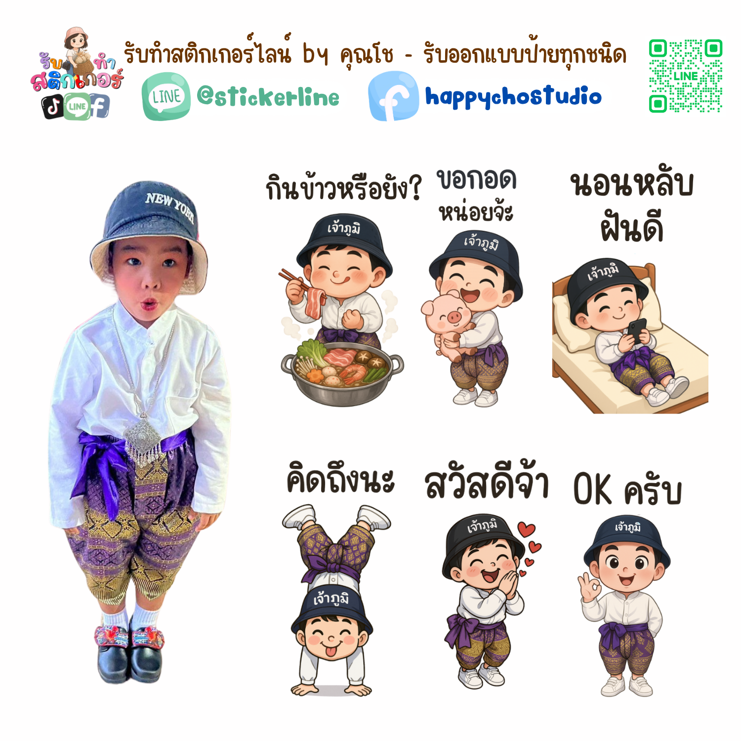 สติกเกอร์ไลน์แบบการ์ตูน 8 รูป (ใช้รูปถ่ายจริง 1-3 รูป) ทางร้านเป็นผู้ออกแบบท่าทางให้ตามคำพูดสติกเกอร์ไลน์ที่ลูกค้ากำหนด