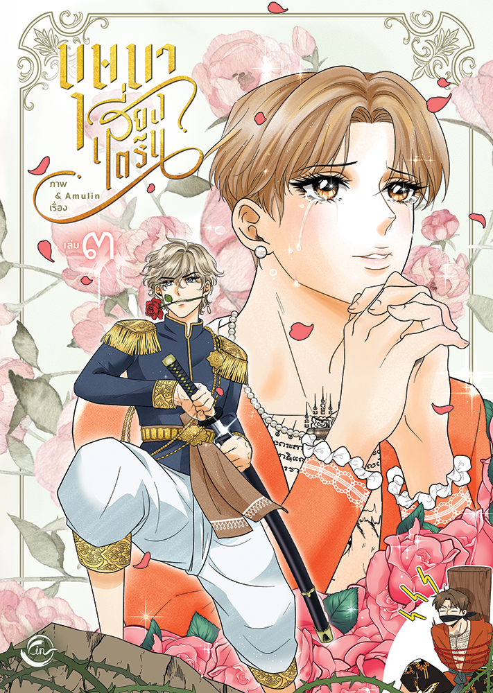 [การ์ตูนไทย] บุษบาเสี่ยงตรีน : Amulin