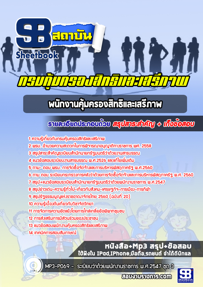 แนวข้อสอบพนักงานคุ้มครองสิทธิและเสรีภาพ กรมคุ้มครองสิทธิและเสรีภาพ
