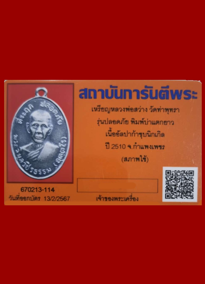 เหรียญปลอดภัยหลวงพ่อสว่างวัดท่าพุทรา บ่าแตกยาว นิยม ปี 10
