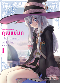 Animag การเดินทางของคุณแม่มด COMIC เล่ม 1