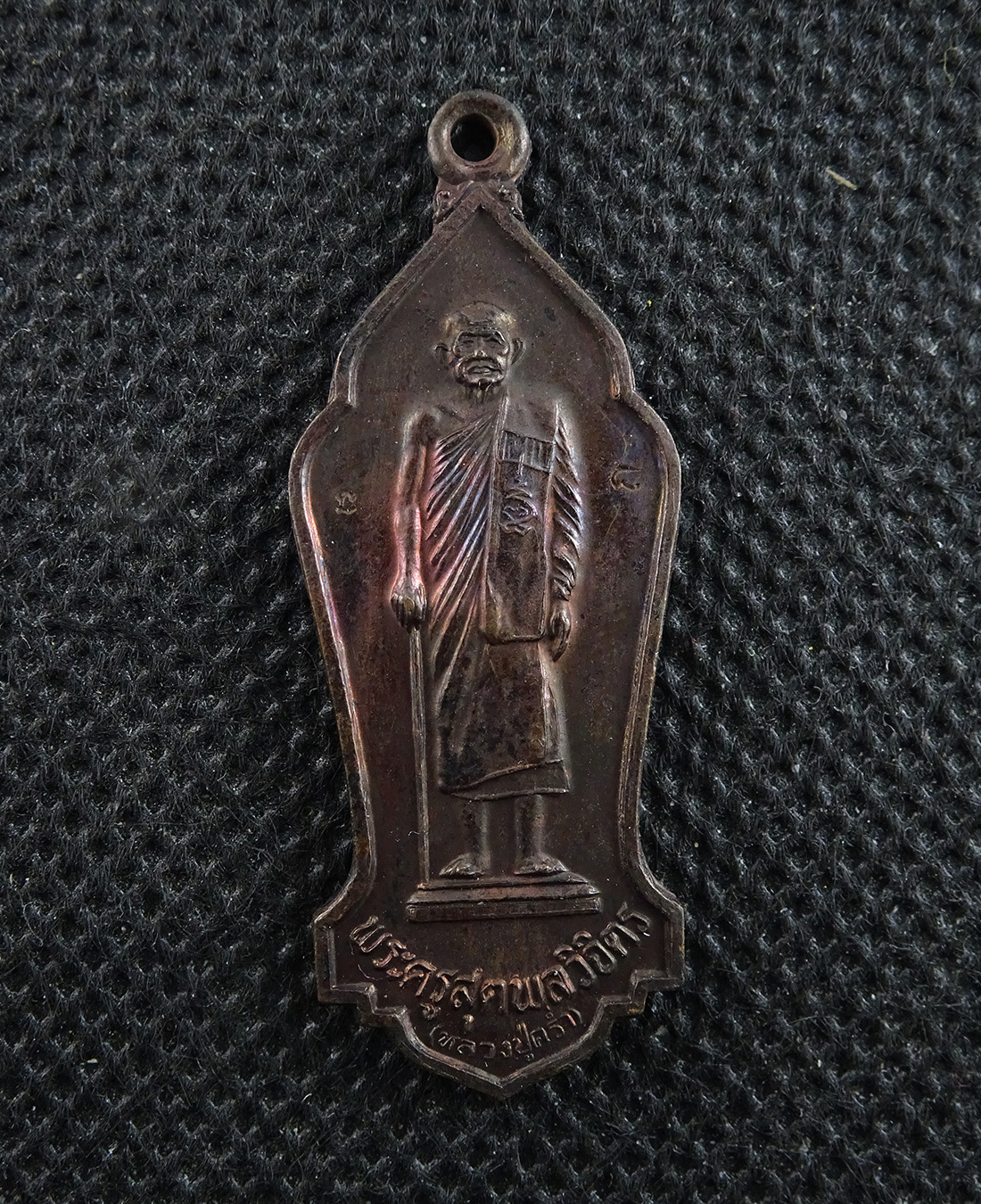 เหรียญหลวงปู่คร่ำ วัดวังหว้า จ ระยอง ปี๓๖ รุ่นทานบารมี
