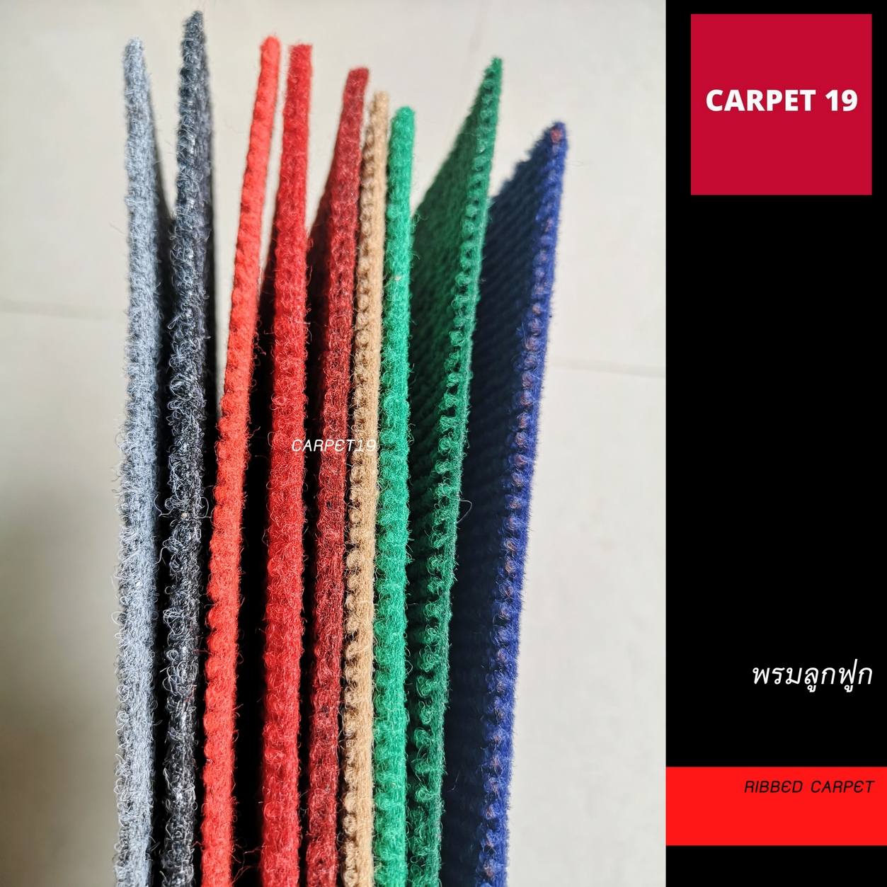 🎯ราคาต่อเมตร🎯CARPET19 พรมลูกฟูก มีหลายสี กว้าง 1 ม.หนา 4.5-5 มม.