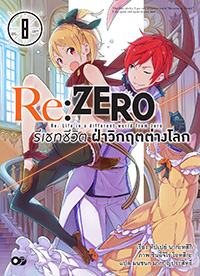 Animag Re:ZERO รีเซทชีวิต ฝ่าวิกฤตต่างโลก NOVEL เล่ม 8